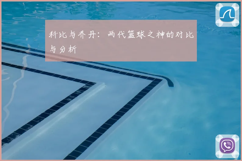 科比与乔丹：两代篮球之神的对比与分析