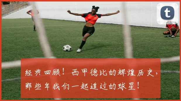 经典回顾！西甲德比的辉煌历史，那些年我们一起追过的球星！