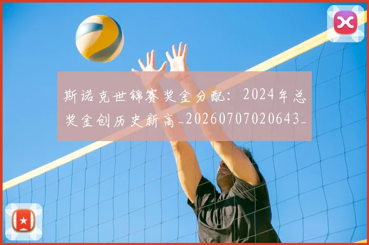 斯诺克世锦赛奖金分配:2024年总奖金创历史新高_20260707020643_20260731170442