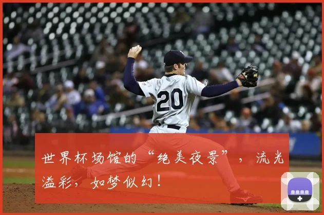 世界杯场馆的“绝美夜景”,流光溢彩,如梦似幻!