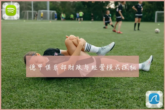 德甲俱乐部财政与经营模式探秘