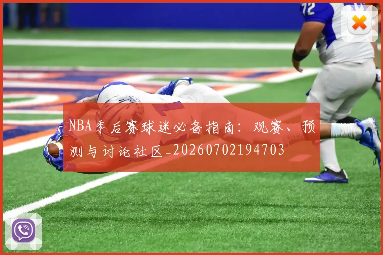 NBA季后赛球迷必备指南:观赛、预测与讨论社区_20260702194703