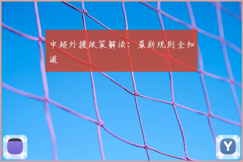 中超外援政策解读:最新规则全知道