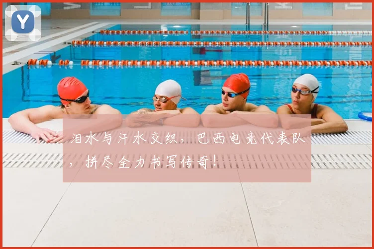 泪水与汗水交织,巴西电竞代表队,拼尽全力书写传奇!