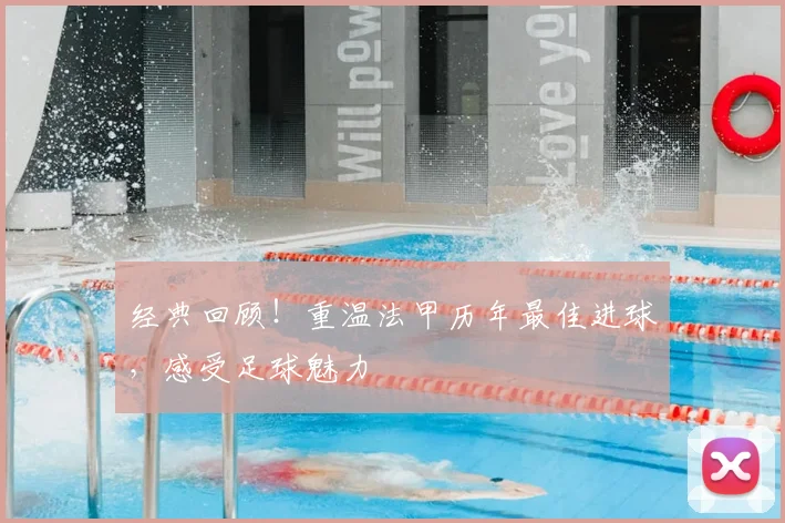 经典回顾！重温法甲历年最佳进球，感受足球魅力