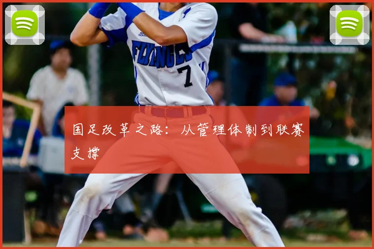 国足改革之路：从管理体制到联赛支撑