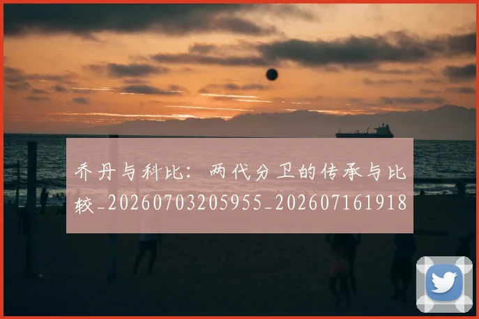 乔丹与科比：两代分卫的传承与比较_20260703205955_20260716191844