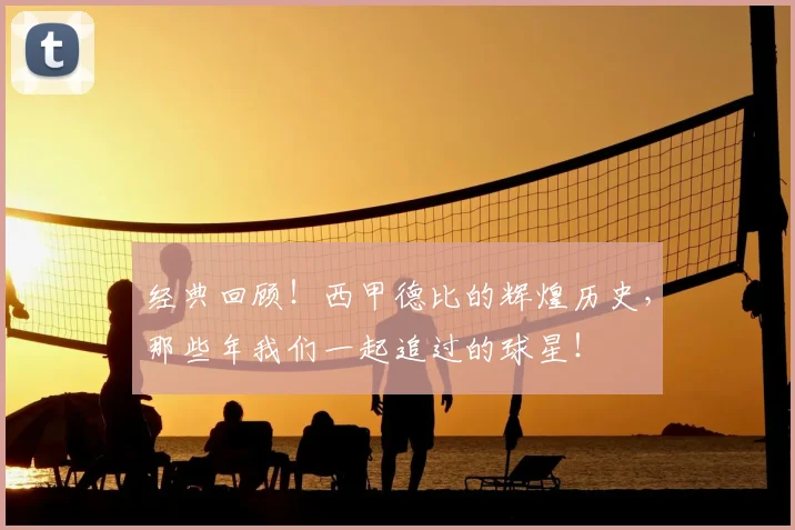 经典回顾！西甲德比的辉煌历史，那些年我们一起追过的球星！