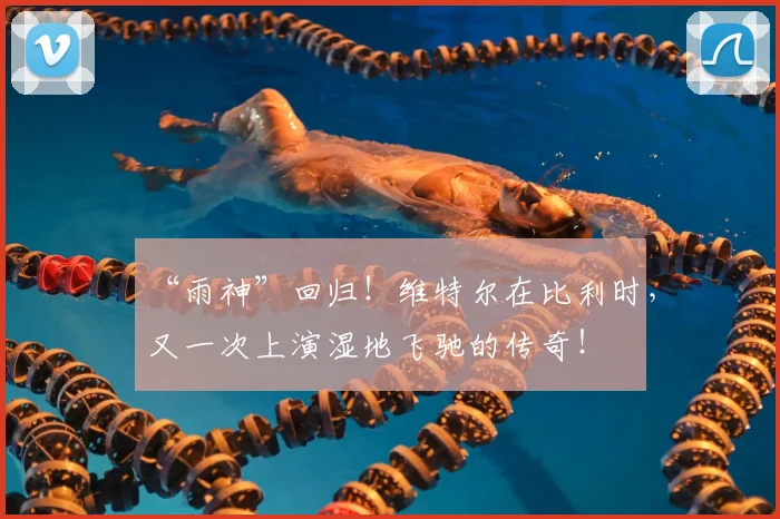 “雨神”回归！维特尔在比利时，又一次上演湿地飞驰的传奇！