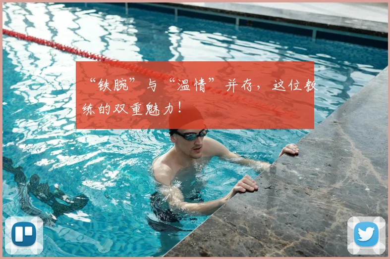 “铁腕”与“温情”并存，这位教练的双重魅力！