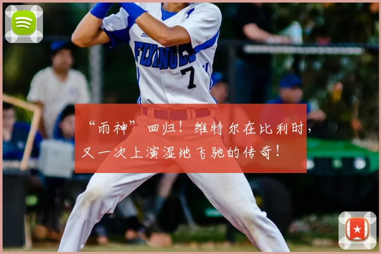 “雨神”回归！维特尔在比利时，又一次上演湿地飞驰的传奇！