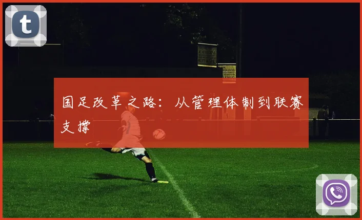 国足改革之路：从管理体制到联赛支撑