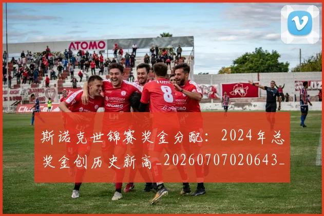 斯诺克世锦赛奖金分配：2024年总奖金创历史新高_20260707020643_20260731170442