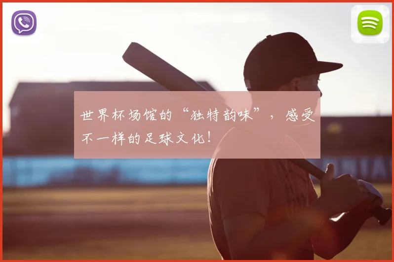 世界杯场馆的“独特韵味”，感受不一样的足球文化！