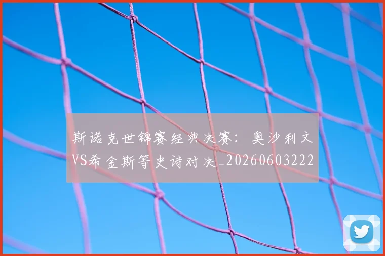 斯诺克世锦赛经典决赛：奥沙利文VS希金斯等史诗对决_20260603222324