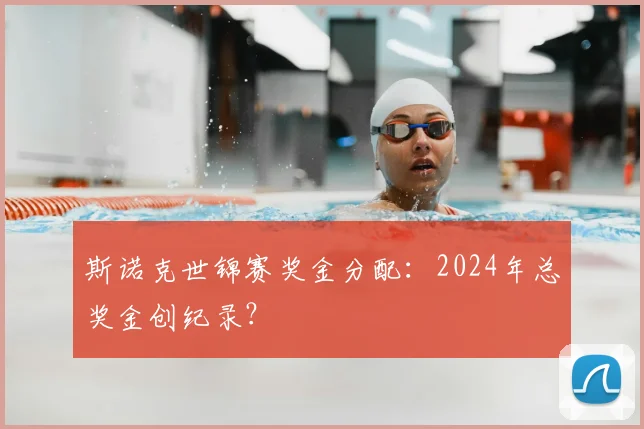 斯诺克世锦赛奖金分配：2024年总奖金创纪录？