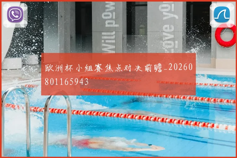 欧洲杯小组赛焦点对决前瞻_20260801165943