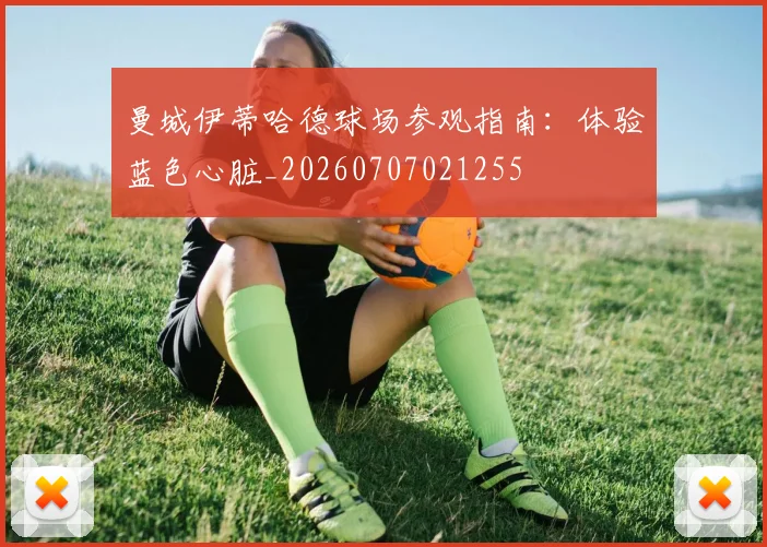 曼城伊蒂哈德球场参观指南：体验蓝色心脏_20260707021255