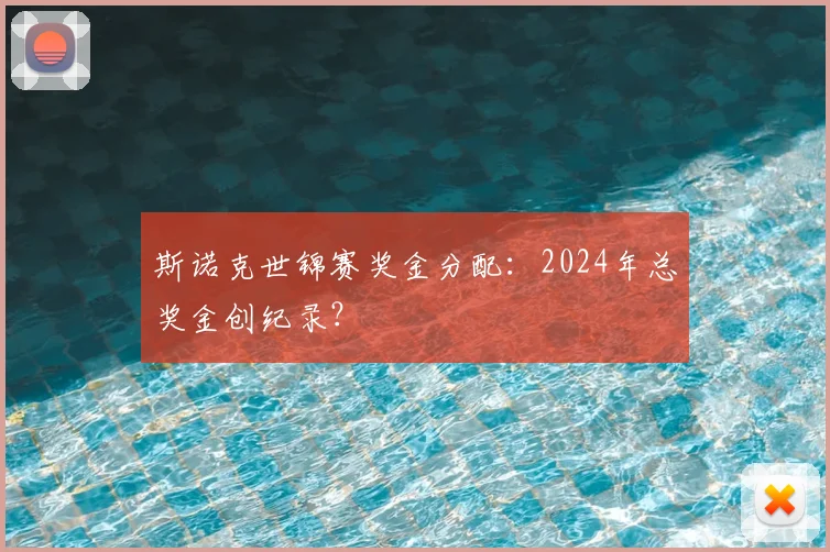 斯诺克世锦赛奖金分配:2024年总奖金创纪录?