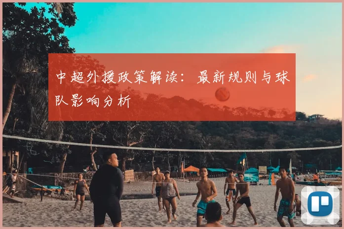 中超外援政策解读：最新规则与球队影响分析