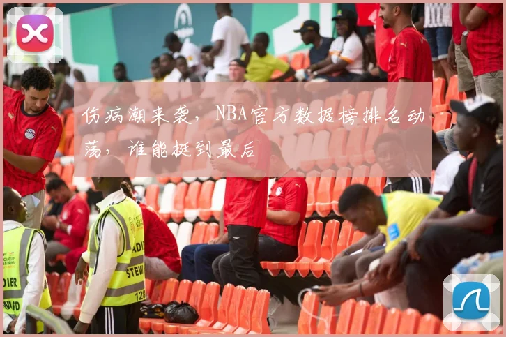 伤病潮来袭，NBA官方数据榜排名动荡，谁能挺到最后