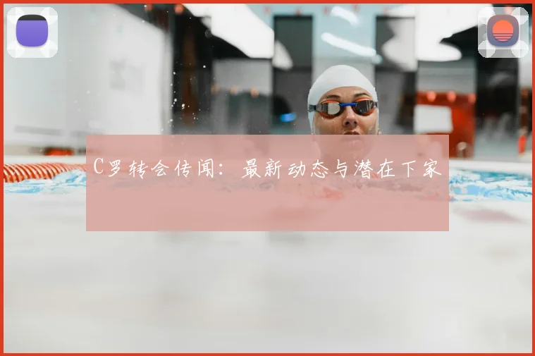 C罗转会传闻:最新动态与潜在下家