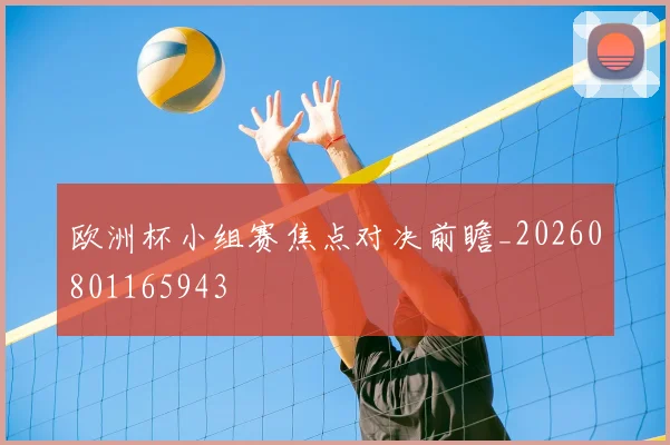 欧洲杯小组赛焦点对决前瞻_20260801165943