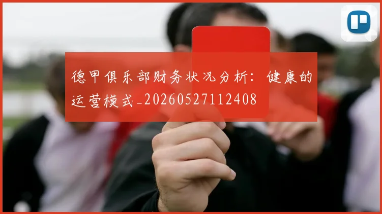 德甲俱乐部财务状况分析：健康的运营模式_20260527112408