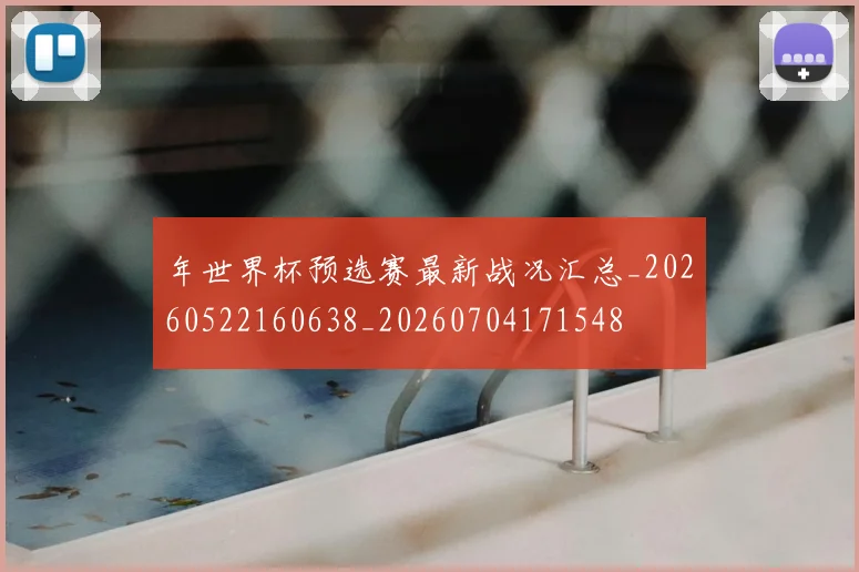 年世界杯预选赛最新战况汇总_20260522160638_20260704171548