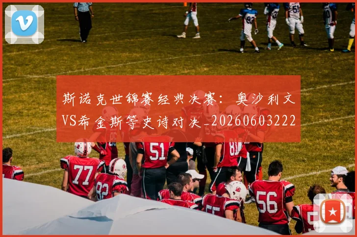 斯诺克世锦赛经典决赛：奥沙利文VS希金斯等史诗对决_20260603222324